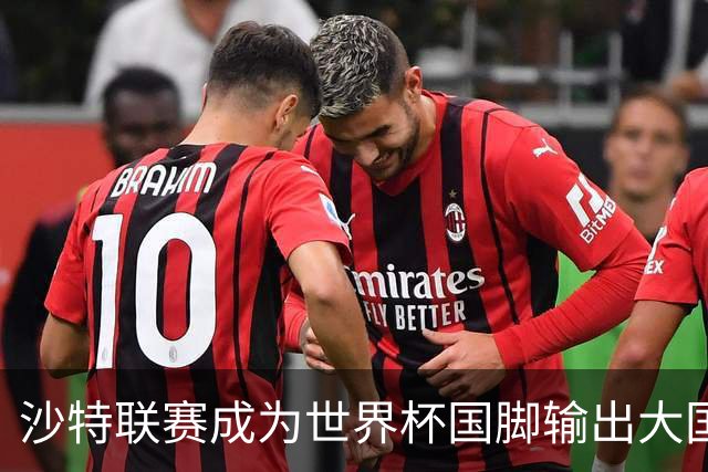 沙特联赛成为世界杯国脚输出大国，名列五大联赛之外第一