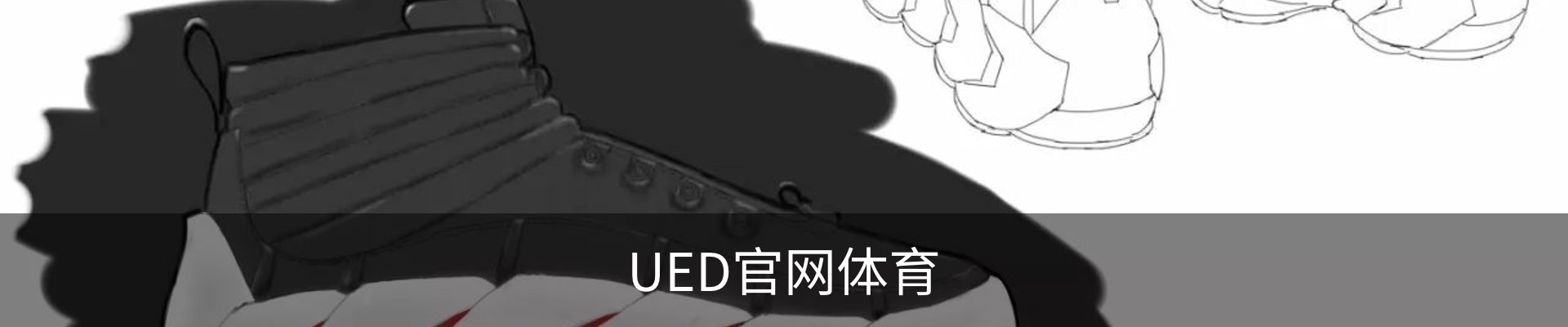 UED官网体育